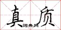 侯登峰真質楷書怎么寫