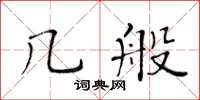 黃華生幾般楷書怎么寫