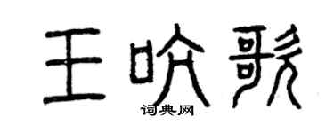 曾慶福王吭歌篆書個性簽名怎么寫