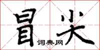 周炳元冒尖楷書怎么寫