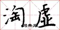 周炳元淘虛楷書怎么寫