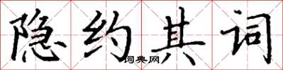 丁謙隱約其詞楷書怎么寫