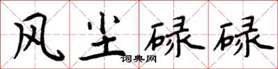 周炳元風塵碌碌楷書怎么寫