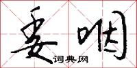 委託書的意思_委託書的解釋_國語詞典