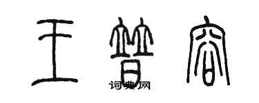 陳墨王普容篆書個性簽名怎么寫