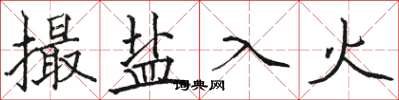 駱恆光撮鹽入火楷書怎么寫