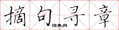 黃華生摘句尋章楷書怎么寫