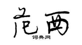曾慶福范西行書個性簽名怎么寫