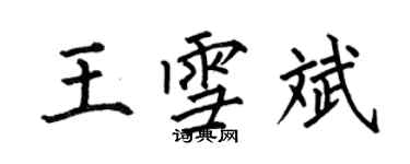 何伯昌王雪斌楷書個性簽名怎么寫