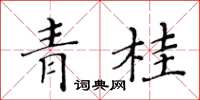 黃華生青桂楷書怎么寫