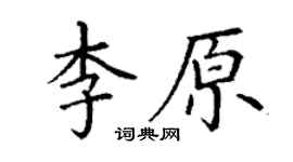 丁謙李原楷書個性簽名怎么寫