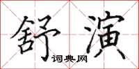 田英章舒演楷書怎么寫