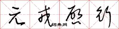 王冬齡元戎啟行草書怎么寫