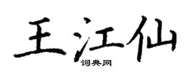 丁謙王江仙楷書個性簽名怎么寫