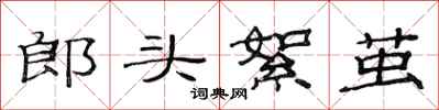 范連陞郎頭絮繭隸書怎么寫