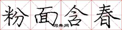 龐中華粉面含春楷書怎么寫