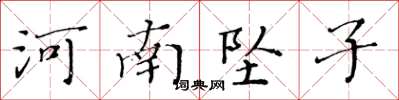 黃華生河南墜子楷書怎么寫