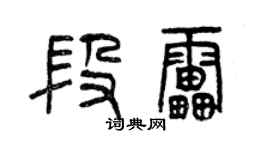 曾慶福段雷篆書個性簽名怎么寫