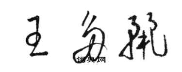 駱恆光王多麗草書個性簽名怎么寫