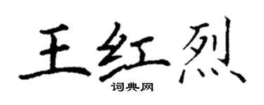 丁謙王紅烈楷書個性簽名怎么寫