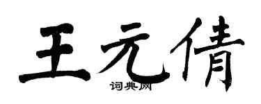 翁闓運王元倩楷書個性簽名怎么寫