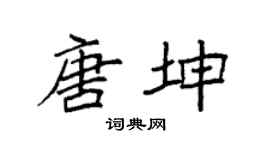 袁強唐坤楷書個性簽名怎么寫