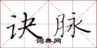 黃華生訣脈楷書怎么寫