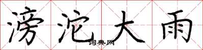 荊霄鵬滂沱大雨楷書怎么寫