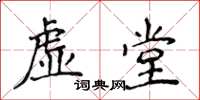 侯登峰虛堂楷書怎么寫