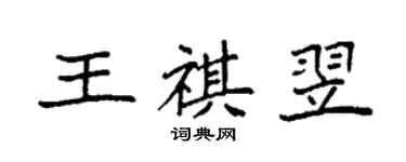 袁強王祺翌楷書個性簽名怎么寫