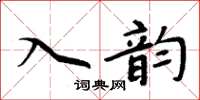 周炳元入韻楷書怎么寫