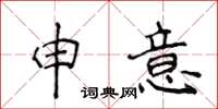 侯登峰申意楷書怎么寫