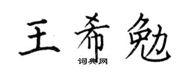何伯昌王希勉楷書個性簽名怎么寫