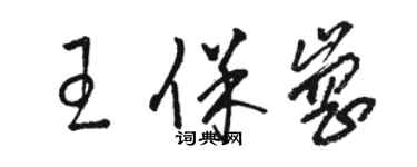 駱恆光王保崗草書個性簽名怎么寫