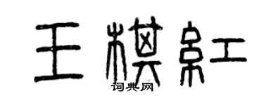 曾慶福王棋紅篆書個性簽名怎么寫