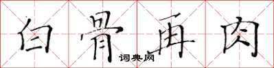 黃華生白骨再肉楷書怎么寫