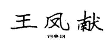 袁強王鳳獻楷書個性簽名怎么寫