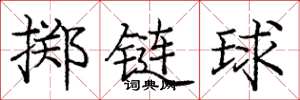 龐中華擲鏈球楷書怎么寫