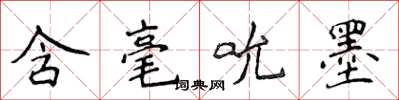 侯登峰含毫吮墨楷書怎么寫