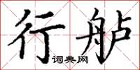 丁謙行艫楷書怎么寫