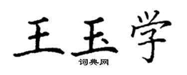 丁謙王玉學楷書個性簽名怎么寫