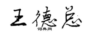 曾慶福王德總行書個性簽名怎么寫