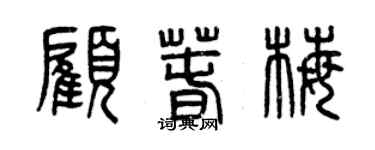 曾慶福顧春梅篆書個性簽名怎么寫
