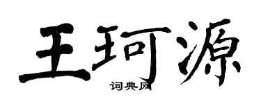 翁闓運王珂源楷書個性簽名怎么寫