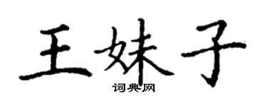 丁謙王妹子楷書個性簽名怎么寫