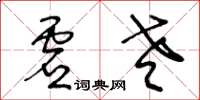 王冬齡虛老草書怎么寫