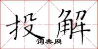 黃華生投解楷書怎么寫