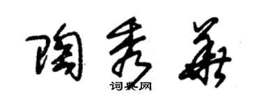 朱錫榮陶秀華草書個性簽名怎么寫