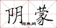 侯登峰陰蒙楷書怎么寫