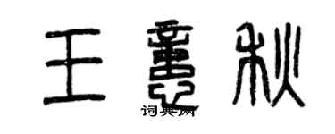 曾慶福王憶秋篆書個性簽名怎么寫